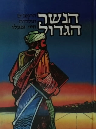 הנשר הגדול | יעקב ישראל הופקוביץ