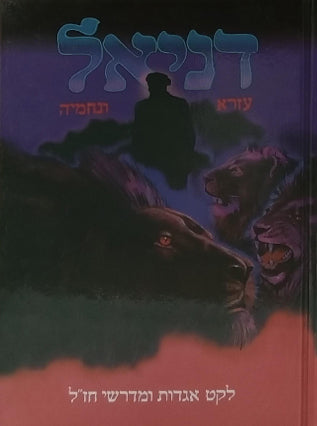 דניאל עזרא ונחמיה | י. הופקוביץ