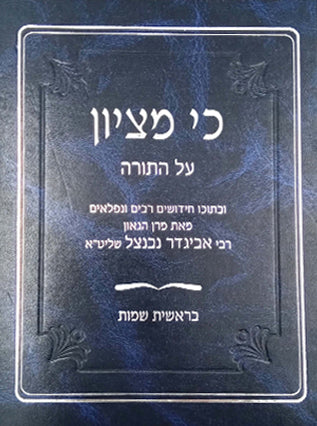 כי מציון עה"ת | הרב אביגדור נבנצל