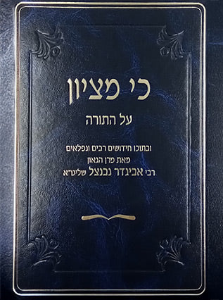 כי מציון עה"ת בכרך אחד | הרב אביגדור נבנצל