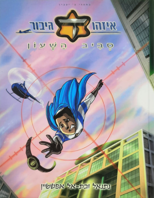 איזהו גיבור - סביב השעון | קומיקס | נתנאל ובת אל אפשטיין