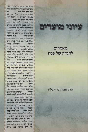עיוני מועדים חלק ג' - הגדה של פסח | הרב אברהם ריבלין