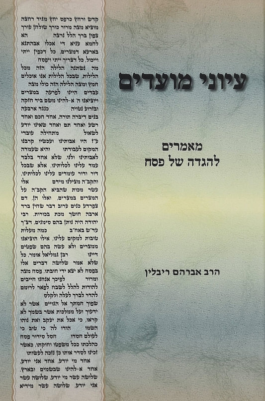 עיוני מועדים חלק ג' - הגדה של פסח | הרב אברהם ריבלין