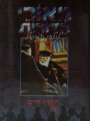 מאורי הדורות לילדי ישראל "החפץ חיים"