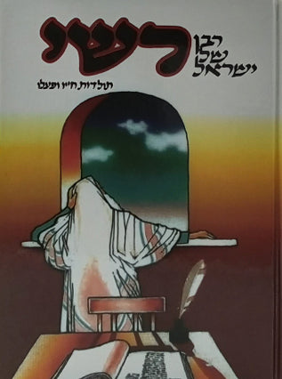 רבן של ישראל רש"י