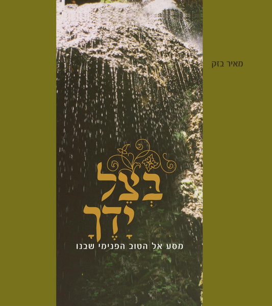 בצל ידך | מאיר בזק
