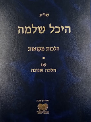 שו"ת היכל שלמה | הלכות מקואות