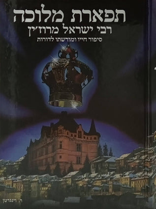 תפארת מלוכה רבי ישראל מרוז'ין