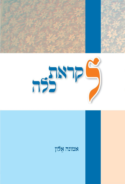 לקראת כלה | אמונה אלון