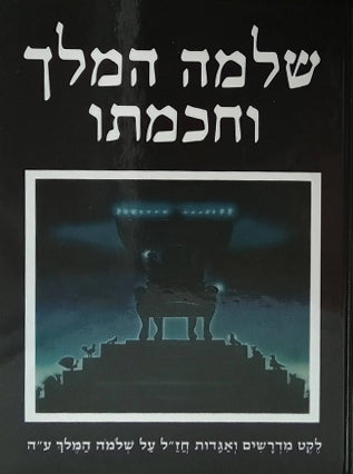 שלמה המלך וחכמתו | יעקב ישראל הופקוביץ