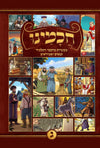 חכמינו ה' כרכים | מעשיות מחכמי התלמוד תנאים ואמוראים