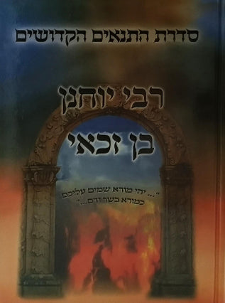סדרת התנאים הקדושים | רבי יוחנן בן זכאי