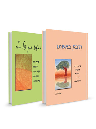 כמשוש חתן על כלה+ודבק באישתו