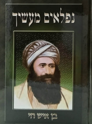 נפלאים מעשיך בן איש חי