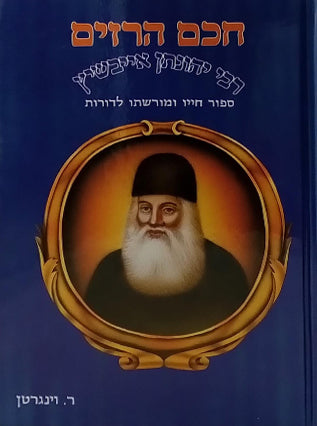 חכם הרזים רבי יהונתן אייבשיץ
