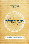 ואני תפילה | הרב אורי שרקי