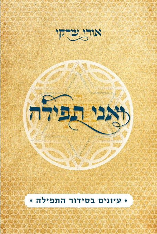 ואני תפילה | הרב אורי שרקי