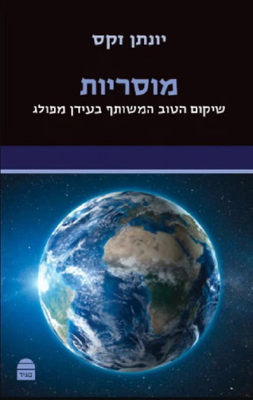 מוסריות | יונתן זקס
