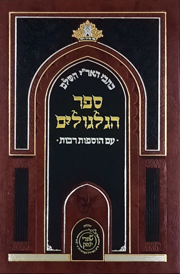 ספר הגלגולים | שערי יצחק