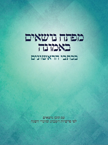 מפתח נושאים באמונה בכתבי הראשונים | הרב חגי צבי פישר