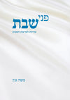 פני שבת | משה גנץ