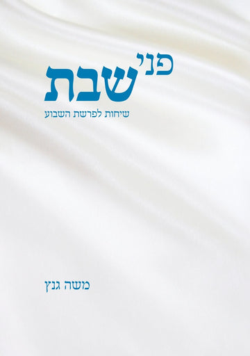 פני שבת | משה גנץ