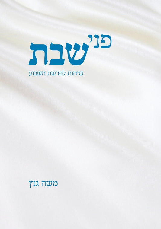 פני שבת | משה גנץ