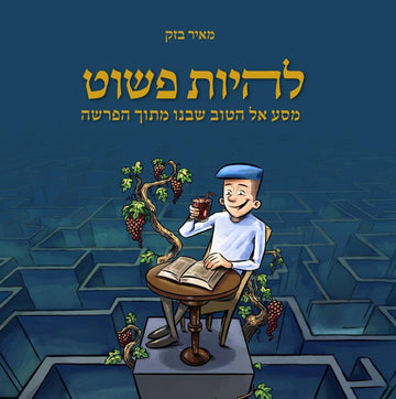 להיות פשוט | מאיר בזק