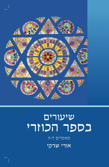 שיעורים בספר הכוזרי ב' | הרב שרקי