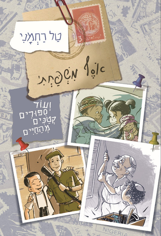 אסף משפחתי | טל רחמני