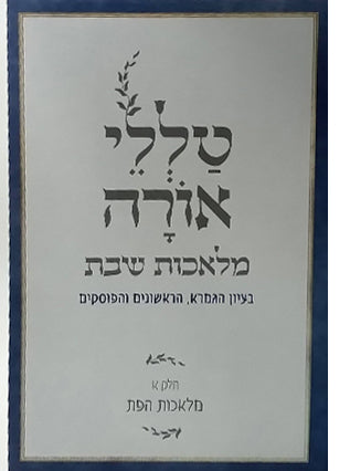 טללי אורה מלאכות שבת | הרב חיים כהן החלבן זצוק"ל