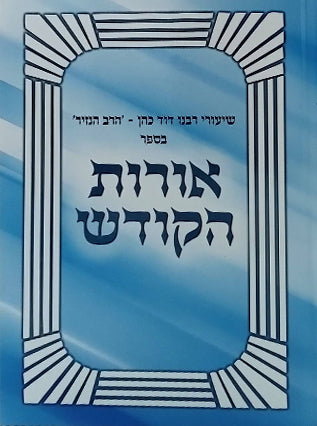 אורות הקודש | הרב דוד כהן הרב הנזיר