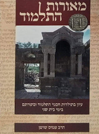 מאורות התלמוד ג"כ | הרב עמוס שושן