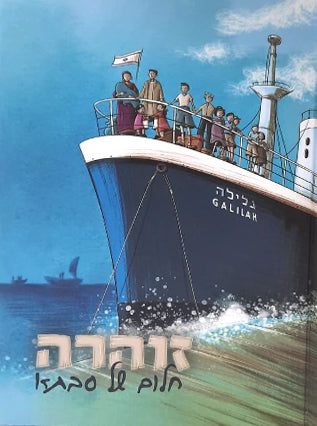 זוהרה חלום של סבתא | מיכל רווח