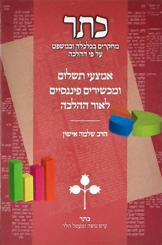 כתר מחקרים בכלכלה ומשפט על פי ההלכה - חלק יג