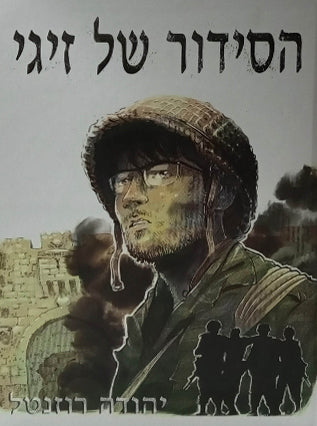 הסידור של זיגי | יהודה רוזנטל | קומיקס