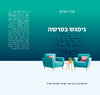 ניפגש בפרשה | הרב אורי שרקי
