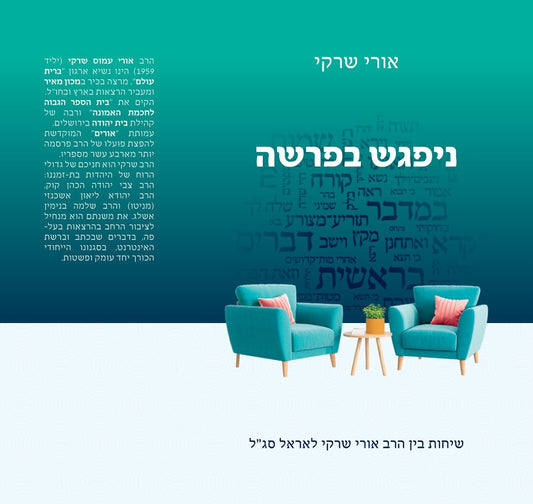 ניפגש בפרשה | הרב אורי שרקי