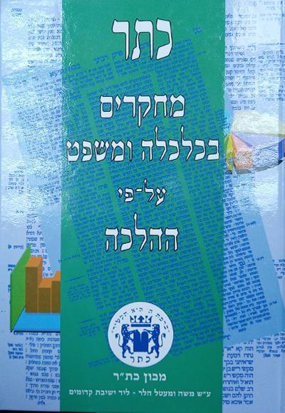 כתר מחקרים בכלכלה ומשפט על פי ההלכה - חלק ב