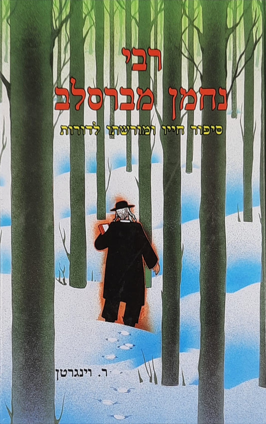 רבי נחמן מברסלב | ר. וינגרטן