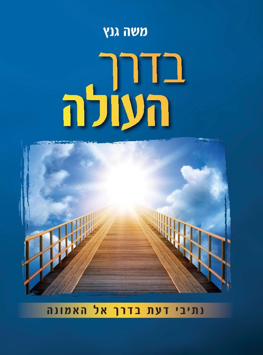 בדרך העולה | משה גנץ