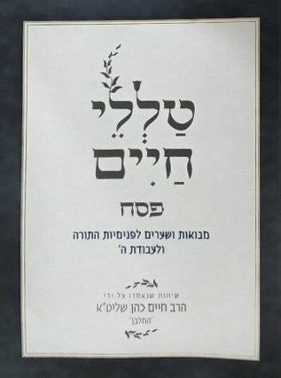 פסח - ספירת העומר