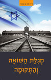 מגילת השואה והתקומה | ד"ר חגי בן ארצי