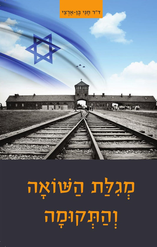 מגילת השואה והתקומה | ד"ר חגי בן ארצי