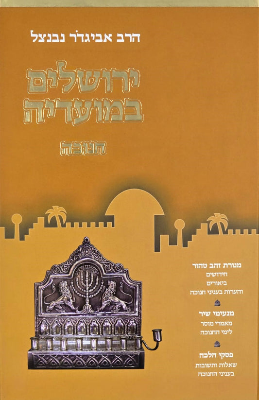 ירושלים במועדיה - חנוכה
