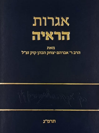 אגרות הראיה חלק ו