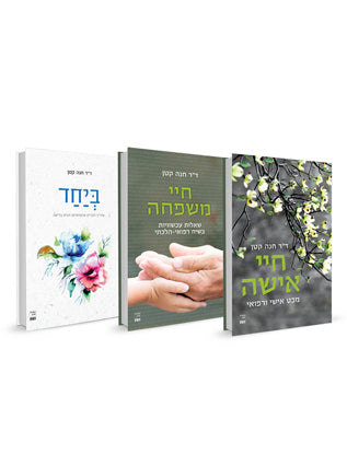 חיי אישה, חיי משפחה וביחד - במחיר מיוחד