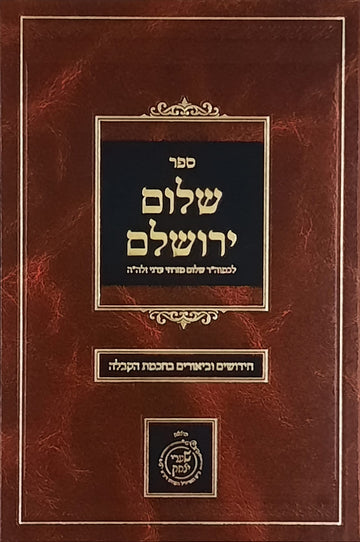 שלום ירושלים | שערי יצחק