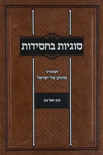 סוגיות בחסידות | הרב יואל כהן