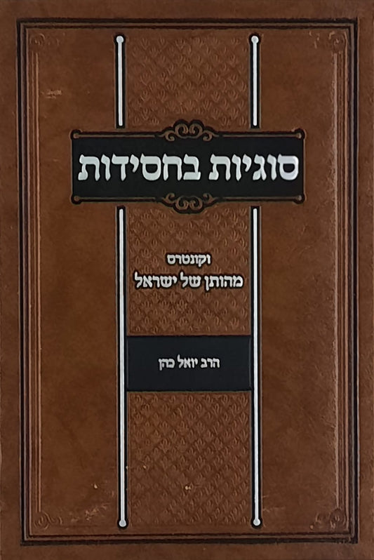 סוגיות בחסידות | הרב יואל כהן